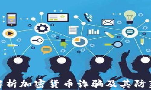 
全面解析加密货币诈骗及其防范措施