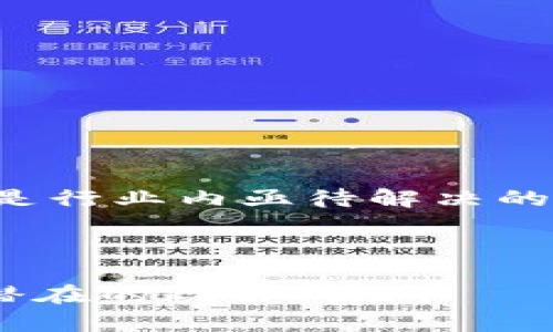   泰国加密货币业务的流动与未来展望 / 

 guanjianci 泰国, 加密货币, 业务流动, 数字货币 /guanjianci 

泰国作为东南亚重要的经济体之一，其加密货币行业近几年来发展迅速。随着区块链技术的兴起和数字货币的普及，越来越多的企业和个人开始参与到加密货币的交易和相应的业务之中。这一切都离不开泰国政府的政策支持以及公众对新兴金融科技的接受度。在这篇文章中，我们将深入探讨泰国加密货币业务的流动情况、市场现状以及未来展望，帮助读者更好地理解这一日益重要的领域。

一、泰国加密货币市场现状

泰国的加密货币市场在过去的几年中经历了快速的成熟。根据近期的统计数据显示，泰国已经成为全球加密货币交易量排名前列的国家之一。随着更多的用户参与，越来越多的加密货币交易平台开始在市场上出现，提供了更加多元的投资机会。

根据泰国证券交易委员会（SEC）的数据显示，截至2021年底，泰国有超过10万个注册的加密货币账户，而这一数字在2023年已经翻了一番。这不仅反映了公众对加密资产的兴趣，也展示了他们在经济低迷时期寻求其他投资机会的意愿。

此外，泰国的加密货币交易所也在持续扩展其服务范围。例如，Bitkub、S.P.INEX和T-Hub等交易所正在不断加入新的交易对和金融产品。用户可以方便地购买、出售和存储各种加密资产，甚至进行杠杆交易等复杂操作，这进一步促进了市场的流动性。

二、泰国政府对加密货币的监管政策

泰国政府在加密货币的监管方面采取了相对开放的态度。虽然此前曾经历对ICO（首次代币发行）的严格监管，但现如今，政府意识到加密货币的潜力，并开始为相关业务的发展提供支持。

首先，泰国证券交易委员会设立了专门的数字货币监管体系，旨在保护投资者的权利并维护市场的秩序。此外，政府还推出了相应的法律和规定来指导交易所的运营，确保其符合行业标准。

此外，泰国政府还发布了一系列关于加密货币的税务法规，明确了数字货币交易、投资收益等方面的税收政策。这使得许多企业愿意更加开放地进入这一市场。

这种监管的透明性和灵活性为泰国的加密货币业务提供了良好的发展环境，并吸引了许多外资企业的进入。

三、泰国加密货币的流动性分析

流动性是评估市场健全性的重要指标，而泰国的加密货币市场在这方面表现得相当出色。根据流动性指标，很多交易所的交易量和活跃度都在逐步提高。流动性不仅与交易量有关，还与用户的交易活跃度、市场深度等多项因素密切相关。

泰国用户对于加密货币的接受程度不断提高，导致市场上的投资者行为更加活跃。例如，短期投资者和日内交易者越来越愿意进入市场进行短期操作，这增强了市场的流动性。同时，长线投资者的增加也为市场带来了更为稳定的资金支持。

此外，市场流动性还受到交易所的服务及技术水平影响。许多交易所正在升级其系统，以满足高频交易用户的需求，同时引入了更多的金融产品，提升用户的交易体验。

通过分析不同的交易活跃度，能够发现泰国加密货币市场的整体流动性保持在一个良好的水平。这无疑将吸引更多的投资者前来参与。

四、泰国加密货币业务的未来展望

随着科技的发展及社会对数字资产的认知加深，泰国的加密货币业务未来将有更广阔的发展空间。首先，随着区块链技术的不断发展，传统金融机构也开始探索与加密资产的融合，预示着未来可能会有更多的金融创新出现。

其次，随着政府对加密货币的支持力度加大，可能会有更多的企业和创业者进入这一领域。从区块链创新项目到提供加密货币支付解决方案的公司，市场竞争将越来越激烈，但也会促进技术和服务的提升。

最后，从个人用户的角度来看，投资者对于数字资产的认知和接受度将继续提高。他们不仅会投资于比特币、以太坊等主流币种，还逐步向众多金融产品和创新项目拓展。

综合来看，泰国的加密货币业务正在向更为成熟和规范的方向发展。预计未来几年，泰国将成为全球数字金融的重要节点之一，吸引全球投资者的目光。

相关问题探讨

1. 泰国加密货币的交易方式有哪些？

在泰国，用户可以通过多种方式参与加密货币的交易。主要包括：直接在交易所进行买卖、通过在线钱包进行转账、以及通过传统金融机构的合作服务进行交易。

首先，交易所在泰国的市场非常普及，比如Bitkub、S.P.INEX等。这些平台通常附带着非常友好的用户界面和多样的交易对，用户不仅可以选择主流币种的交易，还可以参与一些新兴代币的投资。此外，交易所也为用户提供了实时的行情数据，以帮助他们做出更为明智的投资决策。

其次，对于不想使用交易所的用户，很多数字钱包服务也支持P2P交易。用户可以直接通过数字钱包进行转账与交易，同时保持较为高的隐私性。这种交易方式价格波动较大，因此对用户的操作能力要求更加严格。

最后，泰国的一些传统金融机构开始提供相关的加密货币服务，例如与交易所合作的投资基金。这些服务为用户提供了另一种获取数字资产的途径，适合那些希望将加密货币作为投资组合一部分的投资者。

2. 泰国的加密货币投资风险有哪些？

和所有投资市场一样，泰国的加密货币投资同样面临着诸多风险。首先是市场波动性，数字货币的价格波动往往非常剧烈，用户需要具备一定的风险承受能力。特别是在市场情绪不稳定时，价格可能会采取急剧的上涨或下跌。

其次，技术风险也是一种不容忽视的威胁。尽管大多数交易所会采取安全措施来保护用户资产，但黑客攻击、系统崩溃等技术问题仍时有发生，这可能导致用户资产的损失。

此外，政策风险也是投资者需警惕的因素。尽管泰国政府对加密货币采取较为开放的态度，但未来的法律法规变化可能会直接影响市场的运行和企业的发展。投资者应及时关注相关政策的动态，以调整自身投资策略。

最后，心理因素也是影响投资的一个重要方面。投资者容易因为市场的波动而出现情绪化判断，导致错误决策。因此，加强自身心理素质的培养是非常必要的。

3. 如何选择合适的泰国加密货币交易所？

选择一个合适的交易所对于成功投资加密货币至关重要。首先，安全性是最重要的考量因素，一个可靠的交易所应该拥有良好的安全记录和加密保护措施。如使用双重身份验证（2FA）、冷钱包存储和定期安全审计等。

其次，交易所的流动性和成交量也是重要指标。一个拥有高流动性的交易所能够确保交易更加顺利，减少买入和卖出时的价差。此外，可以通过查看社交媒体评价、用户反馈和相关媒体报道来评估交易所的信誉。

同时，用户友好的界面设计和专业的客户服务也是必要考虑的因素。一个简单明了的操作界面有助于新手更快上手，而24小时在线的客户服务能够及时为用户解答各种疑问。

最后，可以考虑交易所的费用结构，确保其交易费用和提现费用在自身承受范围之内。许多交易所会根据交易量收取不同费用，因此需要仔细比较，选择性价比高的交易所。

4. 泰国的加密货币行业面临哪些挑战？

尽管泰国的加密货币业务发展迅速，但仍然面临多重挑战。首先是市场竞争日趋激烈，随着越来越多玩家的进入，交易所之间的竞争也随之加剧，可能会导致行业利润的压缩。

其次是用户教育和知识普及不足。尽管越来越多的人开始了解和参与加密货币交易，但仍然存在不少对市场机制和投资风险缺乏深刻理解的用户。如何提高大众对加密货币知识的认知，是行业内亟待解决的任务。

此外，技术更新与创新带来的挑战也是不可忽视的，随着区块链技术的不断演进，各种新兴数字资产层出不穷，现有平台若无法跟上技术的发展步伐，可能迅速被市场所淘汰。

最后，政策的不确定性可能会影响行业的正常运作。虽然现行政策相对友好，但未来是否会出台新的限制性法规，仍需密切关注。这要求行业参与者必须保持灵活性，及时调整战略以应对潜在的政策风险。