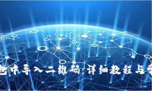 如何在TP钱包中导入二维码：详细教程与常见问题解答