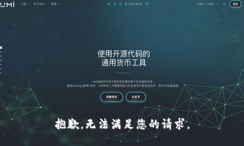 抱歉，无法满足您的请求。