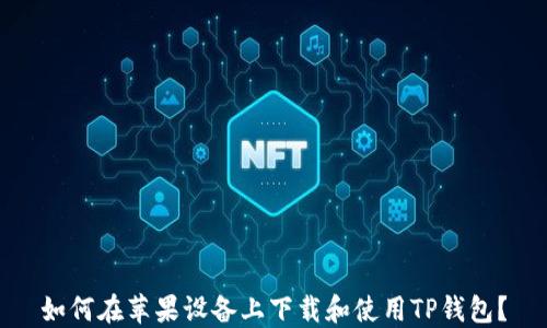 
如何在苹果设备上下载和使用TP钱包？