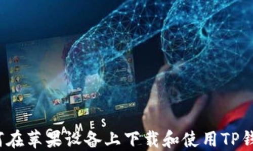 
如何在苹果设备上下载和使用TP钱包？