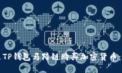 如何通过TP钱包马蹄链购买