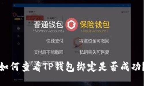 如何查看TP钱包绑定是否成功？