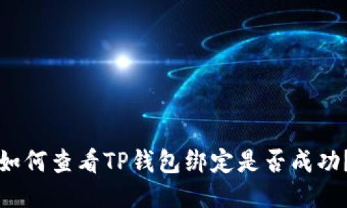 如何查看TP钱包绑定是否成功？