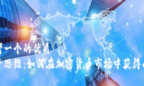 思考一个的优质  
投资思维：如何在加密货币市场中获得成功