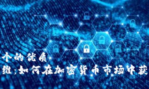 思考一个的优质  
投资思维：如何在加密货币市场中获得成功