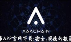 加密货币APP官网下载：安