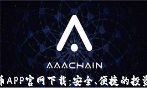 
加密货币APP官网下载：安全、便捷的投资新选择