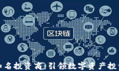 加密货币知名投资商：引