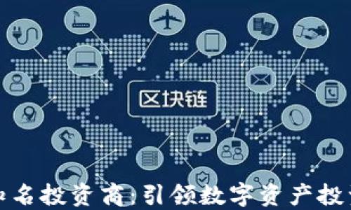 
加密货币知名投资商：引领数字资产投资的新纪元