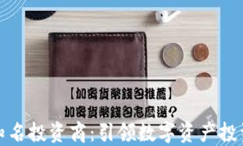 
加密货币知名投资商：引领数字资产投资的新纪元