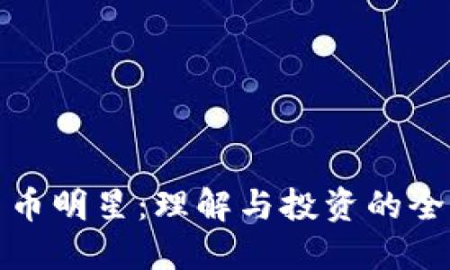 加密货币明星：理解与投资的全面指南