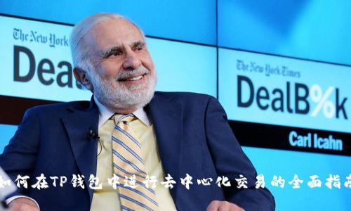 如何在TP钱包中进行去中心化交易的全面指南