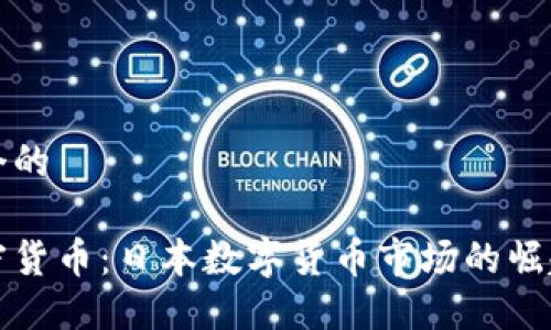 思考一个的

日语加密货币：日本数字货币市场的崛起与挑战