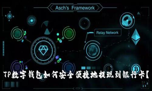 TP数字钱包如何安全便捷地提现到银行卡？