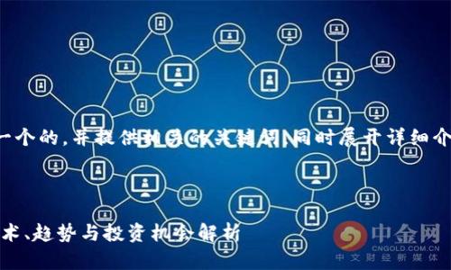 下面我会为您准备一个的，并提供相关的关键词，同时展开详细介绍和回答相关问题。

:

加密货币的未来：技术、趋势与投资机会解析