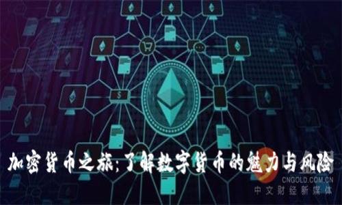 加密货币之旅：了解数字货币的魅力与风险