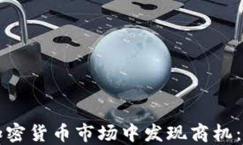 
如何在加密货币市场中发现商机：全面指南