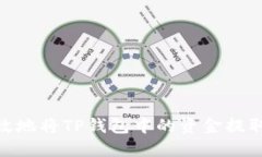 :如何安全高效地将TP钱包