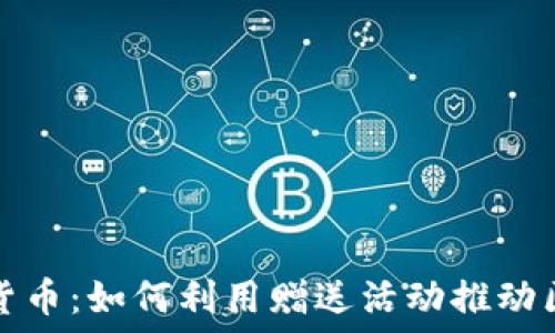   
赠送加密货币：如何利用赠送活动推动区块链发展