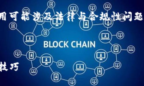 注意：在某些地区下载和使用特定类型的钱包应用可能涉及法律与合规性问题，建议用户在下载和使用前进行详细了解与分析。

以下是的及相关信息：

如何下载并使用TP钱包海外版：详细指南与实用技巧