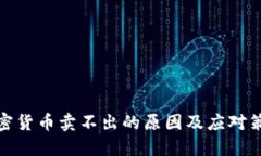 加密货币卖不出的原因及