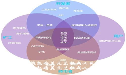 如何通过TP钱包将美元兑换成人民币：详细指南
如何通过TP钱包将美元兑换成人民币：详细指南