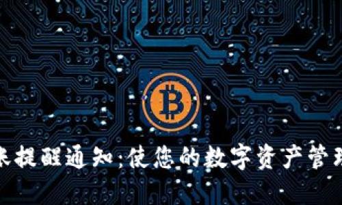TP钱包到账提醒通知：使您的数字资产管理更加高效
