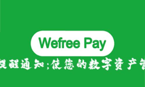 TP钱包到账提醒通知：使您的数字资产管理更加高效