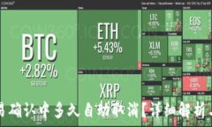   TP钱包交易确认中多久自