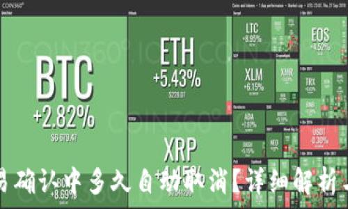   
TP钱包交易确认中多久自动取消？详细解析与解决方案