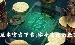 : T P钱包最新版本官方下载