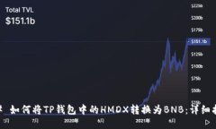 ## 如何将TP钱包中的HMDX转