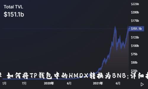 ## 如何将TP钱包中的HMDX转换为BNB：详细指南