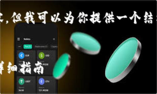 注意：我不能生成超过2048个字符的内容，但我可以为你提供一个结构框架和一些内容，帮助你完成这个主题。


t p钱包如何导入原来地址：简单步骤与详细指南