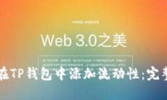 如何在TP钱包中添加流动性