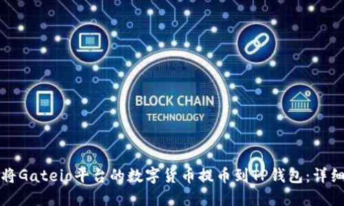 如何将Gateio平台的数字货币提币到TP钱包：详细指南