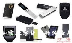 深入解析加密数字货币的