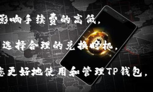 baiotiTP钱包如何在两个手机上登录及使用指南/baioti
TP钱包, 数字货币, 多设备登录, 钱包安全/guanjianci

随着数字货币的普及，越来越多的人开始使用数字钱包来管理他们的资产。TP钱包是近年来备受欢迎的一款数字钱包，它支持多种区块链资产的管理和转账，并且功能强大。在这篇文章中，我们将详细介绍如何在两个手机上登录TP钱包，并探讨与此相关的安全性、使用体验以及注意事项等内容。

什么是TP钱包？
TP钱包是一款支持多种数字货币资产管理的移动应用程序，用户可以在其上进行充值、转账、交易等多种操作。TP钱包不仅支持主流的比特币、以太坊等数字货币，还支持多种ng组合的去中心化金融（DeFi）产品，使用户可以方便地进行资产管理和投资。

TP钱包提供了用户友好的界面和多种安全性措施，比如双重验证、指纹识别等，使得用户的资产安全性得以保障。此外，TP钱包采用了去中心化存储，使得用户的私钥安全存储在用户自身的设备上，防止未授权的访问。

如何在两个手机上登录TP钱包？
在两个手机上使用TP钱包，用户首先需要确保他们拥有一个有效的TP钱包账户，并且记住相关的安全密钥和账户信息。

1. **下载TP钱包**：首先，在两个手机上分别下载并安装TP钱包应用。用户可以在Android的Google Play商店和iOS的App Store中搜索“TP钱包”进行下载。

2. **使用助记词恢复账户**：在第二个手机上打开TP钱包后，用户需要选择“恢复钱包”选项。系统会提示用户输入助记词。助记词是用户在第一次创建TP钱包账户时系统生成的12或24个单词，确保这些单词的顺序正确。

3. **输入安全密码**：在输入完助记词之后，系统会要求用户设置一个安全密码。这个密码用于每次登录TP钱包以及进行交易，用户需妥善保管。

4. **完成登录**：在以上步骤完成后，用户可以在第二台手机上成功登录TP钱包，随时随地进行资产管理。

在两个手机上登录的安全性问题
尽管在两个手机上使用TP钱包带来便利，但是也伴随着一定的安全风险。以下是一些需要注意的安全问题：

1. **助记词的安全性**：助记词是用户访问和恢复TP钱包的唯一方式，因此必须妥善保存，不应与他人分享。建议将助记词写在纸上，存放在安全的地方，不要保存在手机或电脑的文本文件中。

2. **手机的安全性**：确保两个手机都安装了最新的安全补丁，并使用强密码锁屏。如果可能，启用指纹识别或面部识别等生物识别功能，以提高安全性。

3. **网络安全性**：在登录TP钱包时，请确保您使用的网络是安全的，避免使用公共Wi-Fi进行交易。同时，建议使用VPN服务来保护您的网络流量。

4. **定期检查账户活动**：用户应定期登录TP钱包，查看账户的交易记录和资产变动，是否有未授权的交易。一旦发现任何异常活动，应立即更改账户密码，并联系TP钱包的客服进行处理。

常见问题解答
h41. TP钱包支持哪些数字货币？/h4
TP钱包支持多种流行的数字货币，包括比特币（BTC）、以太坊（ETH）、波场（TRX）、莱特币（LTC）等。此外，TP钱包还支持ERC-20和TRC-20等多种代币。用户可以方便地在TP钱包内购买、转账和交易这些数字货币。

TP钱包还提供市场行情查询功能，用户可以随时了解各类数字货币的最新价格，并根据市场变化做出合理的资产配置。在TP钱包内，用户可以实时查看自己持有的资产，方便进行管理。

h42. 如何提高TP钱包的安全性？/h4
提高TP钱包安全性的方法有很多，以下是一些建议：

1. **使用强密码**：为TP钱包设置一个复杂且不易猜测的密码，避免使用简单的组合，如生日、123456等。

2. **开启双重验证**：TP钱包支持双重验证功能，用户可以通过绑定手机号或邮件来提高账户的安全性。在每次登录或进行重要操作时，系统会向用户的手机或邮箱发送验证码，用户需输入正确的验证码方可完成操作。

3. **定期备份助记词**：务必定期备份助记词，并将其存放在安全的地方。此外，用户应该避免在线分享自己的助记词，最好采用离线方式保存。

4. **监控账户活动**：定期检查账户交易记录和资产情况，及时发现任何异常交易并采取措施。

h43. TP钱包的用户体验如何？/h4
TP钱包在用户体验方面表现较为出色，下面是一些评估指标：

1. **用户界面**：TP钱包的界面简洁易用，用户很容易找到需要的功能，尤其是新手用户能够快速上手。

2. **交易速度**：TP钱包在交易速度上表现良好，用户可以迅速完成转账和交易。在网络拥堵时，TP钱包仍然能够保持较高的处理速度。

3. **客服支持**：TP钱包提供在线客服支持，用户在遇到问题时可以通过客服获得帮助。此外，TP钱包的社区活跃，用户可以通过社区获取最新的信息和交流经验。

h44. TP钱包的费用如何？/h4
TP钱包的费用结构较为透明。一般而言，用户在进行交易时需要支付一定的网络手续费，此费用根据不同网络状况和交易类型有所不同。

1. **转账费用**：用户在进行资产转账时，需要支付一定的手续费，该费用主要用于区块链网络矿工的费用。交易的复杂度往往直接影响手续费的高低。

2. **兑换费用**：在进行数字货币兑换时，可能会涉及到交易所或平台的服务费。用户在进行兑换之前，应该查看相关的费用信息，并选择合理的兑换时机。

综上所述，TP钱包在两个手机上应用的便利性、数字货币的支持、用户体验以及安全性都是非常值得关注的。希望上述内容能够帮助您更好地使用和管理TP钱包。