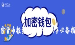 加密货币投资方式大全：