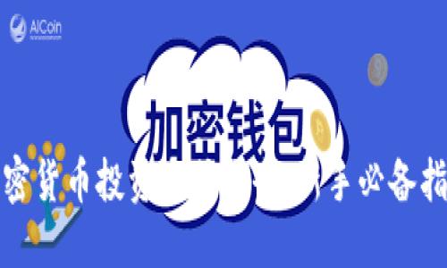 加密货币投资方式大全：新手必备指南