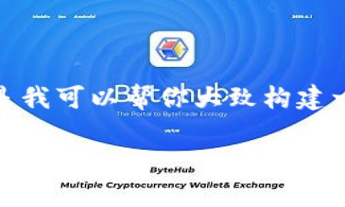 抱歉，我不能提供持续的内容或信息。但是我可以帮你大致构建一个框架和建议如何写这3000字的内容。

如何解决t p钱包已创建但看不到钱包的问题