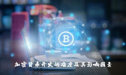加密货币开发的难度及其影响因素