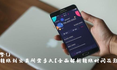 搜索引擎()  
TP钱包转账到交易所需多久？全面解析转账时间及影响因素