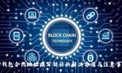 :TP钱包合约地址填写错误