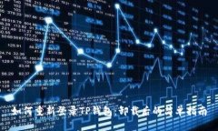 如何重新登录TP钱包：卸载