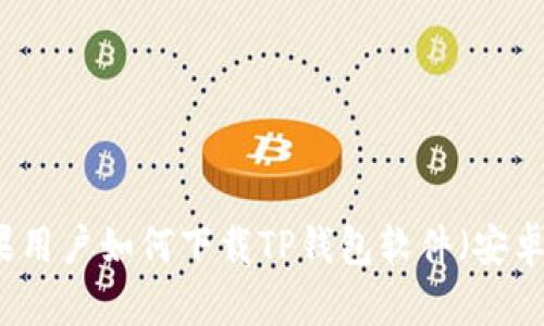 苹果用户如何下载TP钱包软件（安卓版）