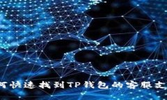 如何快速找到TP钱包的客服