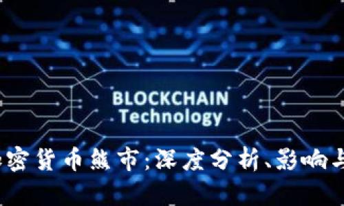 2020年加密货币熊市：深度分析、影响与应对策略
